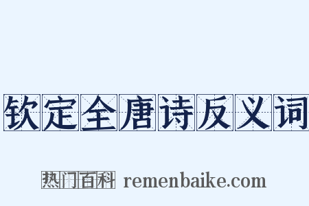钦定全唐诗反义词是什么意思的图片